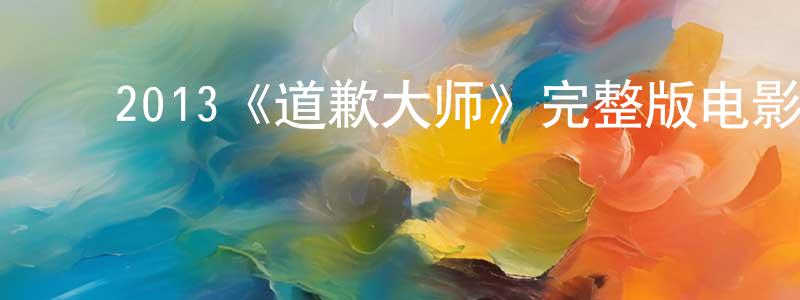 影视迷陈常红的个人博客,2013《道歉大师》完整版电影/在线观看/百度云-美剧天堂